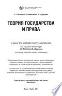 Теория государства и права 4-е изд., пер. и доп. Учебник для академического бакалавриата