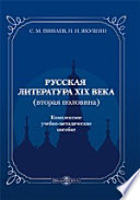 Русская литература ХIХ века (вторая половина)