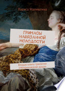 Гримасы навязанной молодости. Вторая книга трилогии «Неприкаянная душа»