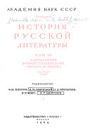 История русской литературы: Литература второй половины XIX-начала ХХ веков