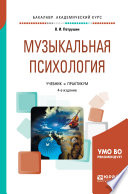 Музыкальная психология 4-е изд., пер. и доп. Учебник и практикум для академического бакалавриата