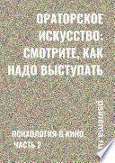 Ораторское искусство: смотрите, как надо выступать. Психология в кино. Часть 2