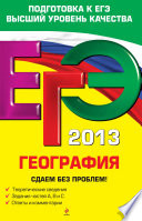 ЕГЭ 2013. География. Сдаем без проблем!