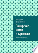 Памирские мифы и зарисовки. Жемчужины востока