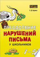 Преодоление нарушений письма у школьников. 1-5 классы. Традиционные подходы и нестандартные приемы