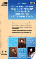 Проектирование технологических карт уроков литературы и русского языка. 5–9 классы