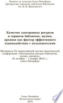 Качество электронных ресурсов и сервисов библиотек, музеев, архивов как фактор эффективного взаимодействия с пользователями