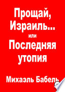 Прощай, Израиль... или Последняя утопия