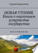 НОВАЯ УТОПИЯ. Книга о наилучшем устройстве государства. Книга 2. Внешний мир