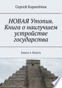 НОВАЯ Утопия. Книга о наилучшем устройстве государства. Книга 4. Власть