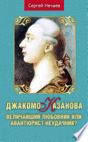 Джакомо Казанова. Величайший любовник или авантюрист-неудачник?