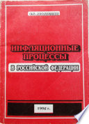 Инфляционные процессы в Российской Федерации