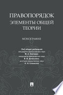 Правопорядок: элементы общей теории. Монография