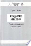 Преодоление идеализма. Основы расовой педагогики