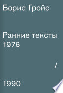 Ранние тексты. 1976–1990