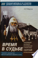 Время в судьбе: Святейший Сергий, патриарх Московский и всея Руси