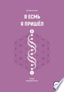 Я Есмь. Я Пришёл. Вторая Волшебная Книга