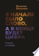 В начале было Слово, а в конце будет цифра.