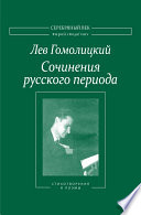 Сочинения русского периода. Стихотворения и поэмы