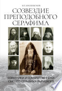 Созвездие Преподобного Серафима. Соратники и сомолитвенники святого Серафима Вырицкого