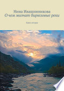 О чем молчат бирюзовые реки. Книга вторая