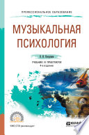 Музыкальная психология 4-е изд., пер. и доп. Учебник и практикум для СПО