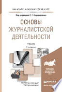 Основы журналистской деятельности 2-е изд., пер. и доп. Учебник для академического бакалавриата