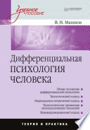 Дифференциальная психология человека: Учебное пособие (PDF)