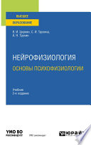 Нейрофизиология: основы психофизиологии 2-е изд., испр. и доп. Учебник для вузов