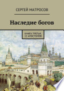 Наследие богов. Книга третья. 12 апостолов