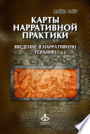 Карты нарративной практики. Введение в нарративную терапию