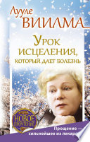 Урок исцеления, который дает болезнь. Прощение – сильнейшее из лекарств!