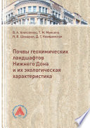 Почвы геохимических ландшафтов Нижнего Дона и их экологическая характеристика