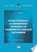 Уроки прошлого и современные особенности развития российской экономики