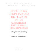 Переписка Секретариата ЦК РСДРП(б) с местными партийными организациями