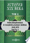 История XIX века (1848-1870 гг.). Том 6. Часть 2