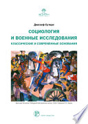 Социология и военные исследования. Классические и современные основания