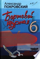 Бортовой журнал 6