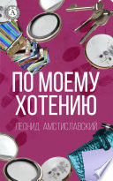 По моему хотению