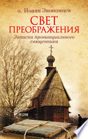 Свет Преображения. Записки провинциального священника