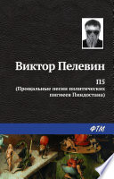 П5: Прощальные песни политических пигмеев Пиндостана