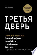 Третья дверь. Секретный код успеха Билла Гейтса, Уоррена Баффетта, Стива Возняка, Леди Гаги и других богатейших людей мира