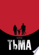 Тьма