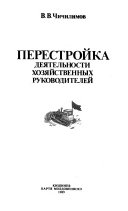 Перестройка деятельности хозяйственных руководителей