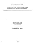 Организационные основы деятельности библиотек в новых условиях