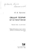 Общая теория статистики