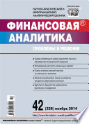 Финансовая аналитика: проблемы и решения No 42 (228) 2014