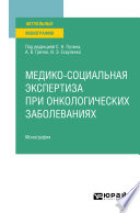 Медико-социальная экспертиза при онкологических заболеваниях. Монография