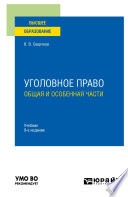 Уголовное право. Общая и Особенная части 9-е изд., пер. и доп. Учебник для вузов