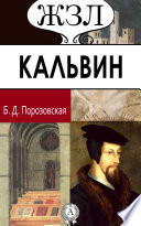 Иоганн Кальвин. Его жизнь и реформаторская деятельность